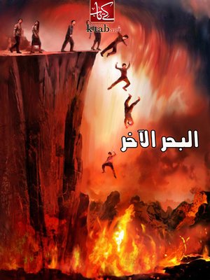 cover image of البحر الآخر